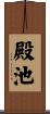 殿池 Scroll