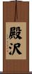 殿沢 Scroll