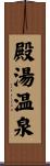 殿湯温泉 Scroll