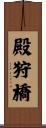 殿狩橋 Scroll