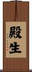 殿生 Scroll