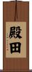 殿田 Scroll