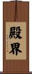 殿界 Scroll