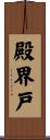 殿界戸 Scroll