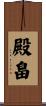 殿畠 Scroll