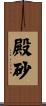 殿砂 Scroll