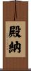 殿納 Scroll