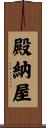 殿納屋 Scroll