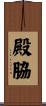 殿脇 Scroll