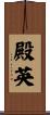 殿英 Scroll