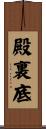 殿裏底 Scroll
