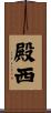 殿西 Scroll