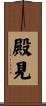 殿見 Scroll
