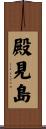 殿見島 Scroll