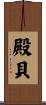 殿貝 Scroll