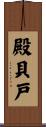 殿貝戸 Scroll