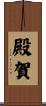 殿賀 Scroll