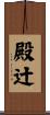 殿辻 Scroll