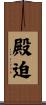 殿迫 Scroll