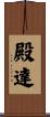 殿達 Scroll