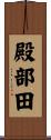殿部田 Scroll