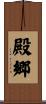 殿郷 Scroll