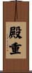 殿重 Scroll