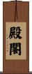 殿閣 Scroll