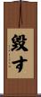 毀す Scroll