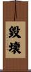 毀壞 Scroll