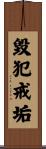 毀犯戒垢 Scroll