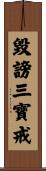 毀謗三寶戒 Scroll