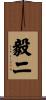 毅二 Scroll
