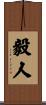 毅人 Scroll