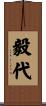 毅代 Scroll