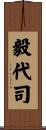 毅代司 Scroll