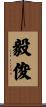 毅俊 Scroll