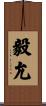 毅允 Scroll