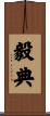 毅典 Scroll