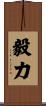 Perseverance / Will-Power Scroll