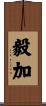 毅加 Scroll