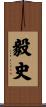 毅史 Scroll