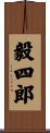 毅四郎 Scroll
