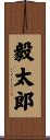 毅太郎 Scroll
