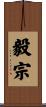 毅宗 Scroll