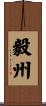 毅州 Scroll