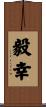 毅幸 Scroll