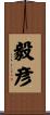 毅彦 Scroll