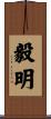毅明 Scroll