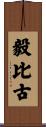 毅比古 Scroll